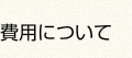 費用について