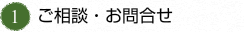 ご相談・お問合せ
