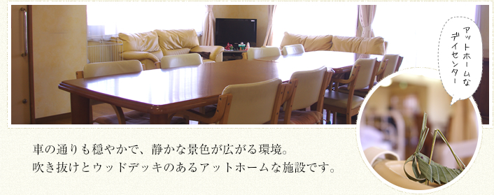 デイセンターすみれ