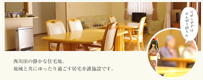 デイホームすみれ西川田