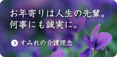 すみれの介護理念