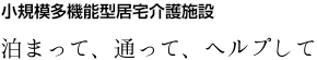デイホーム「すみれ西川田」／小規模多機能型居宅介護施設