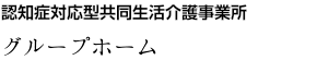 グループホームすみれ「大寛の苑」／認知症対応型共同生活介護事業所