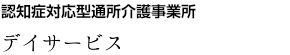 通所介護（デイサービス）「デイセンターすみれ」／認知症対応型通所介護事業所