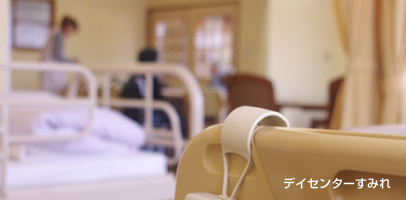 デイセンターすみれ