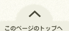 このページのトップへ